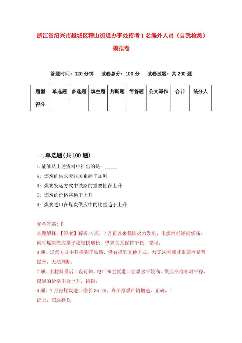 浙江省绍兴市越城区稽山街道办事处招考1名编外人员自我检测模拟卷第8卷