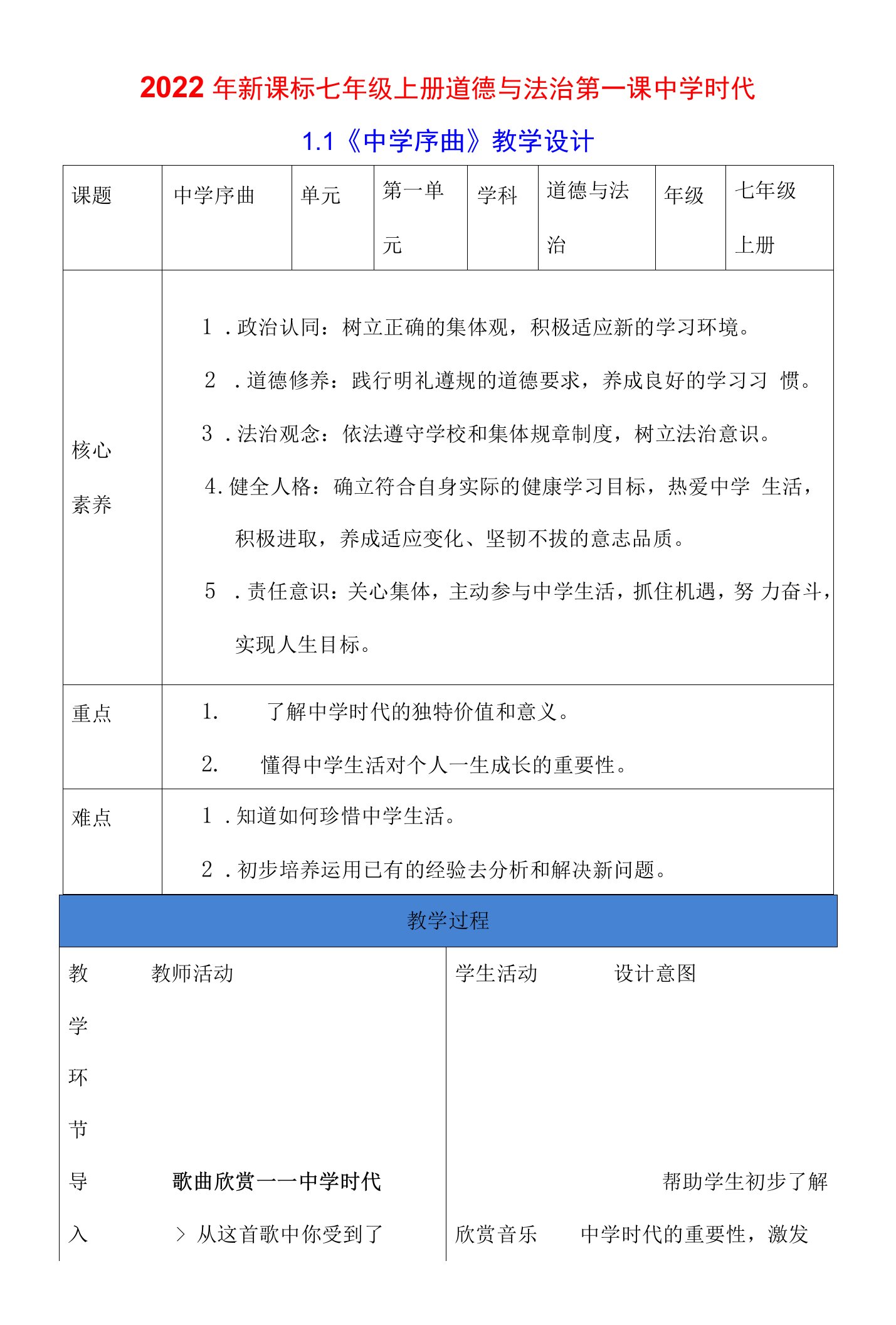 2022年新课标七年级上册道德与法治第一课中学时代2课时教案