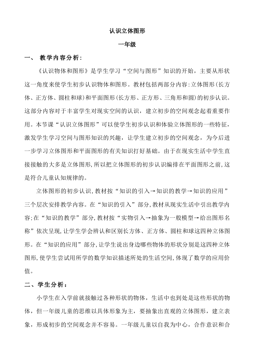 人教版小学数学第四单元-认识立体图形公开课教案教学设计课件公开课教案教学设计课件