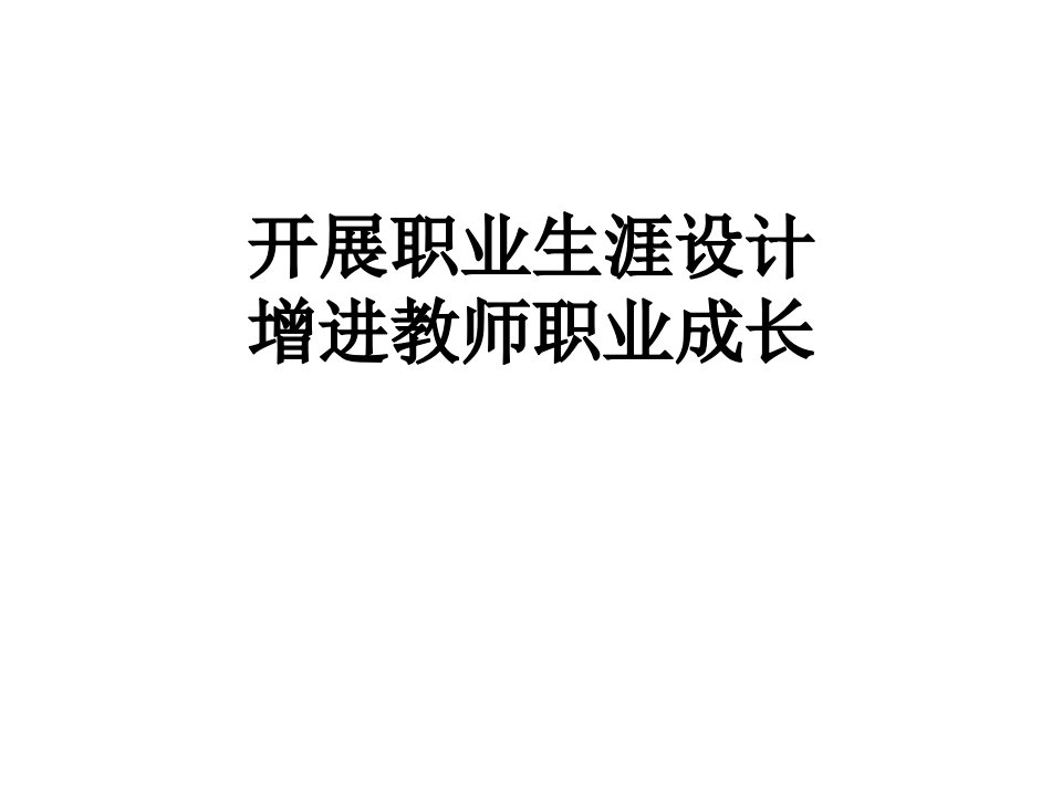 开展教师职业生涯设计省名师优质课赛课获奖课件市赛课一等奖课件