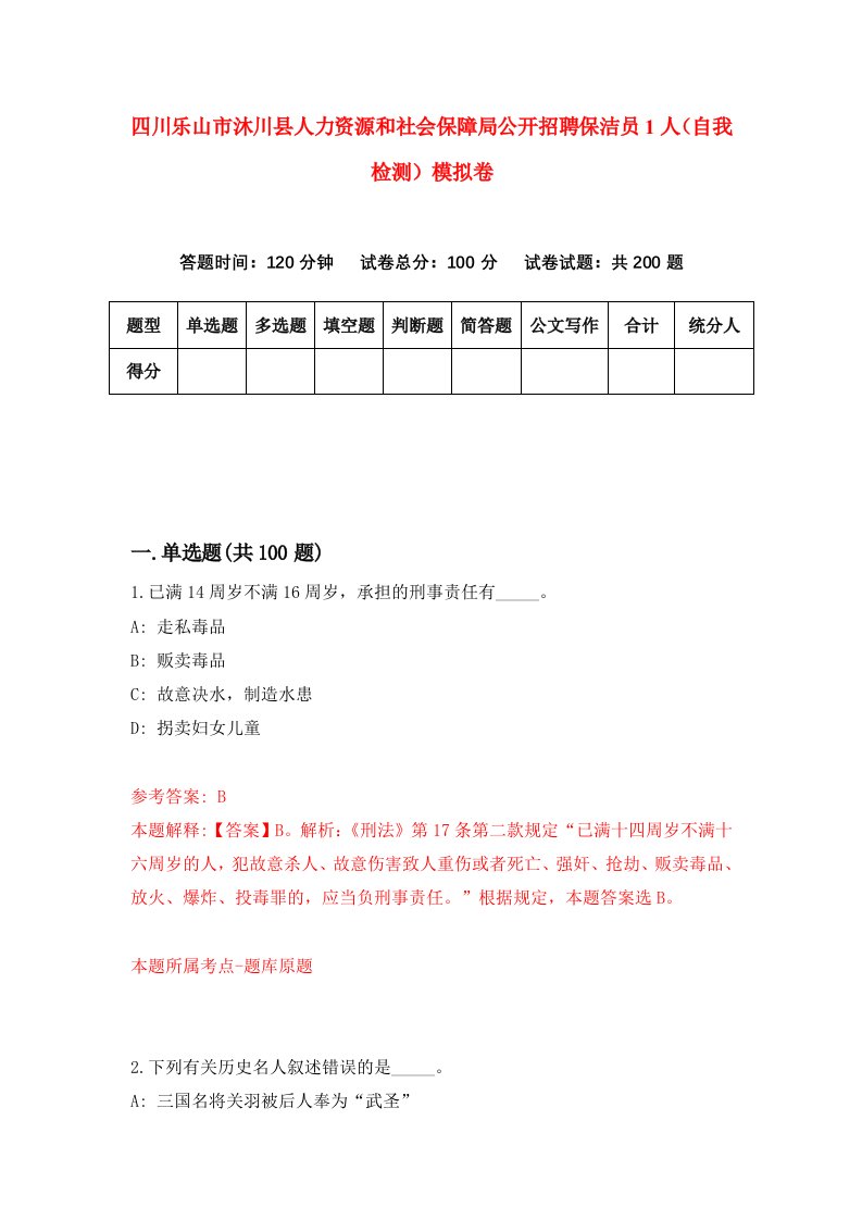 四川乐山市沐川县人力资源和社会保障局公开招聘保洁员1人自我检测模拟卷4