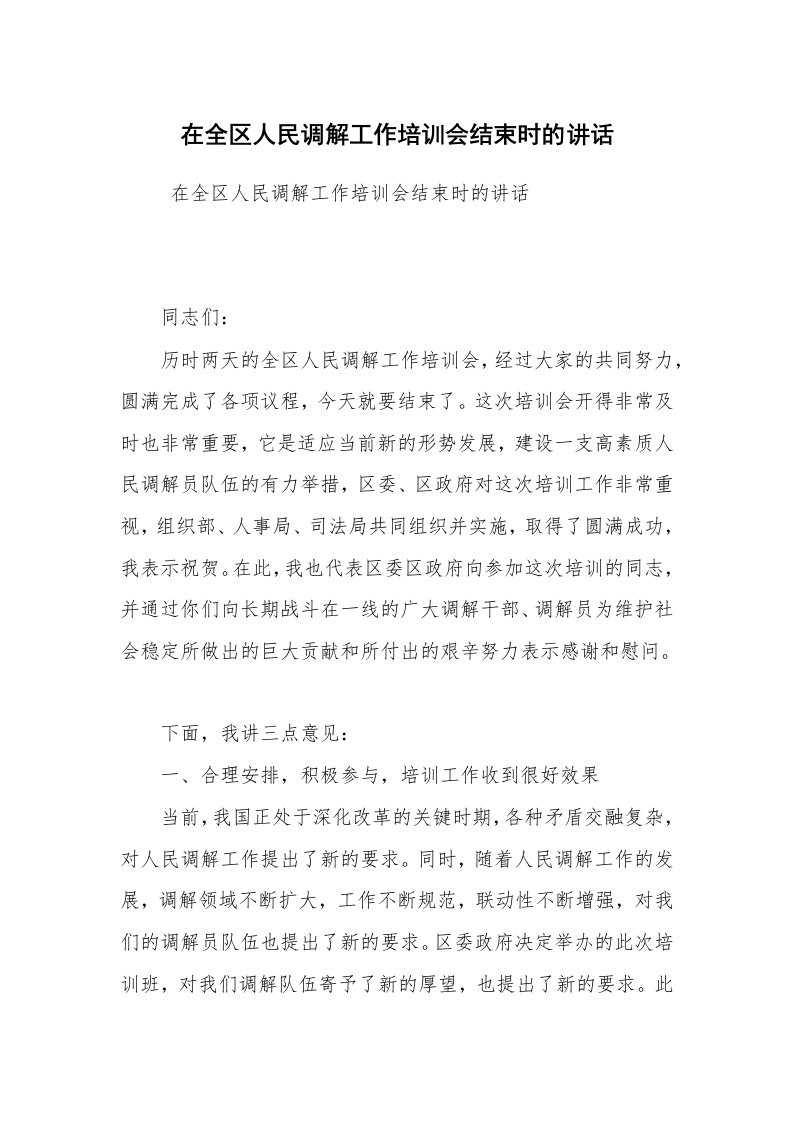 工作总结范文_工作总结_在全区人民调解工作培训会结束时的讲话