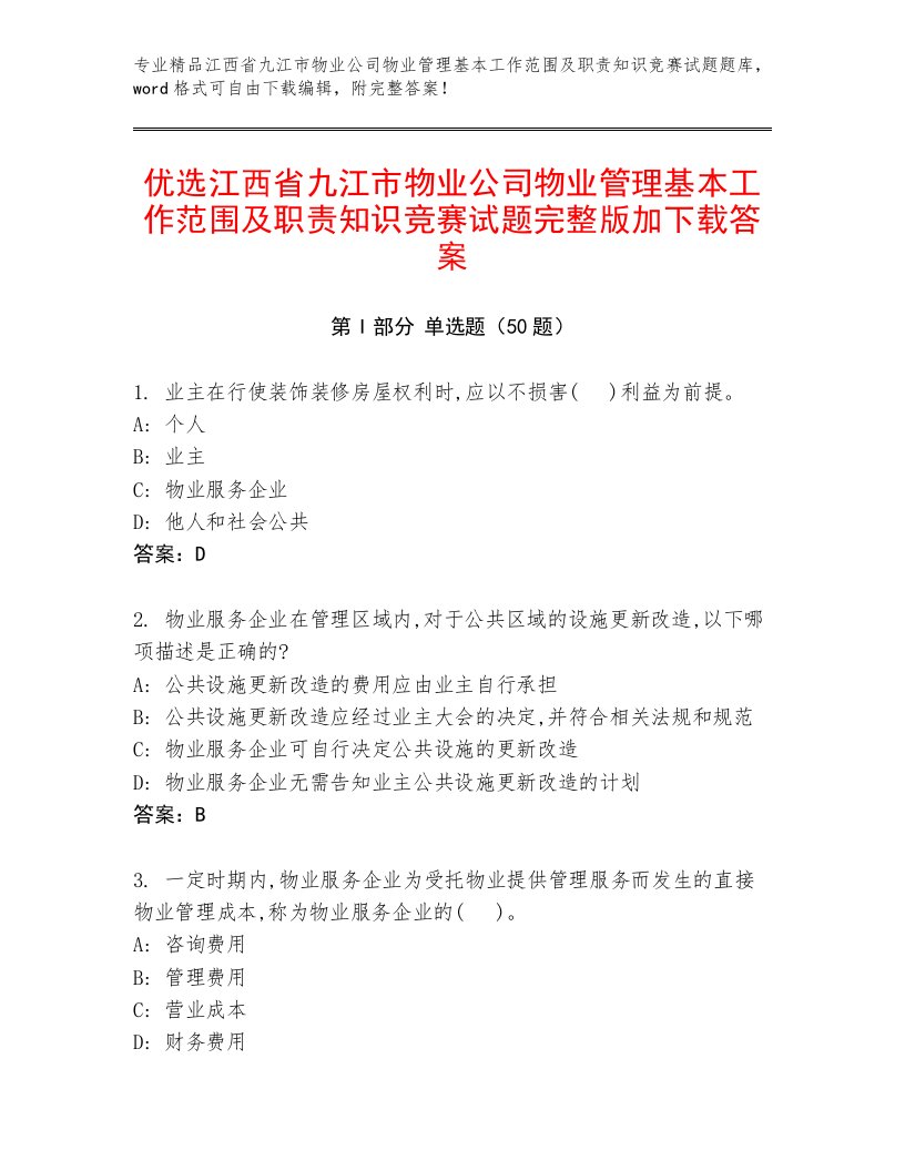 优选江西省九江市物业公司物业管理基本工作范围及职责知识竞赛试题完整版加下载答案