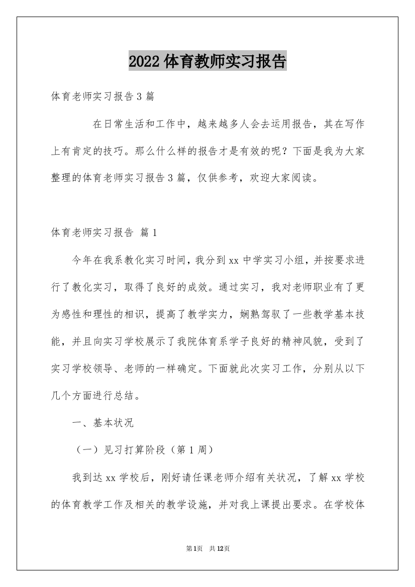 2022体育教师实习报告