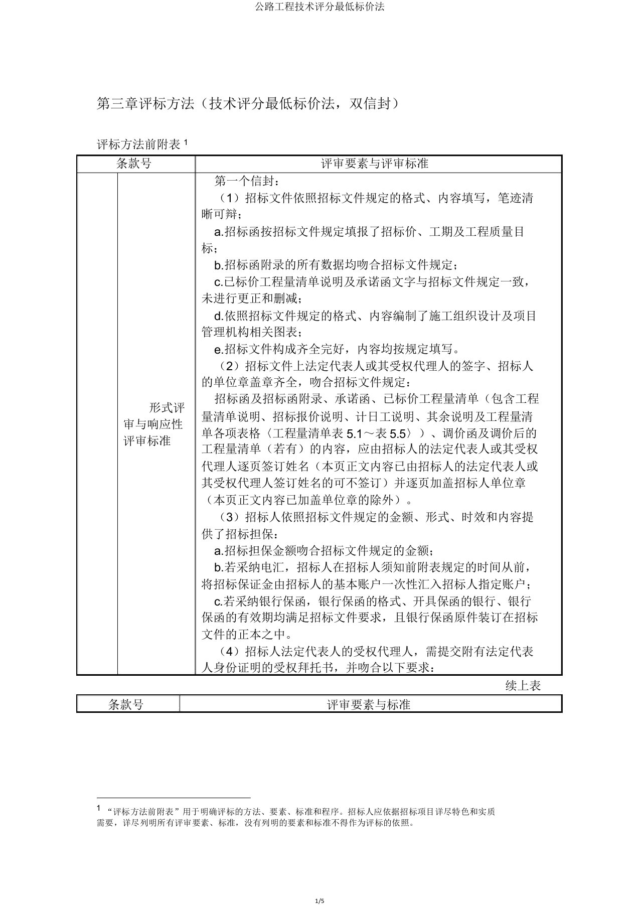 公路工程技术评分最低标价法