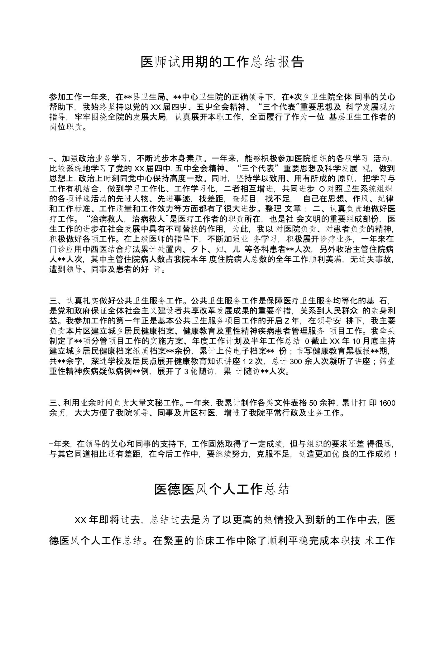 医师试用期的工作总结报告与医德医风个人工作总结汇编