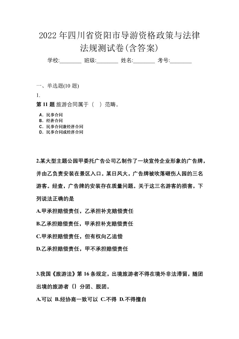 2022年四川省资阳市导游资格政策与法律法规测试卷含答案