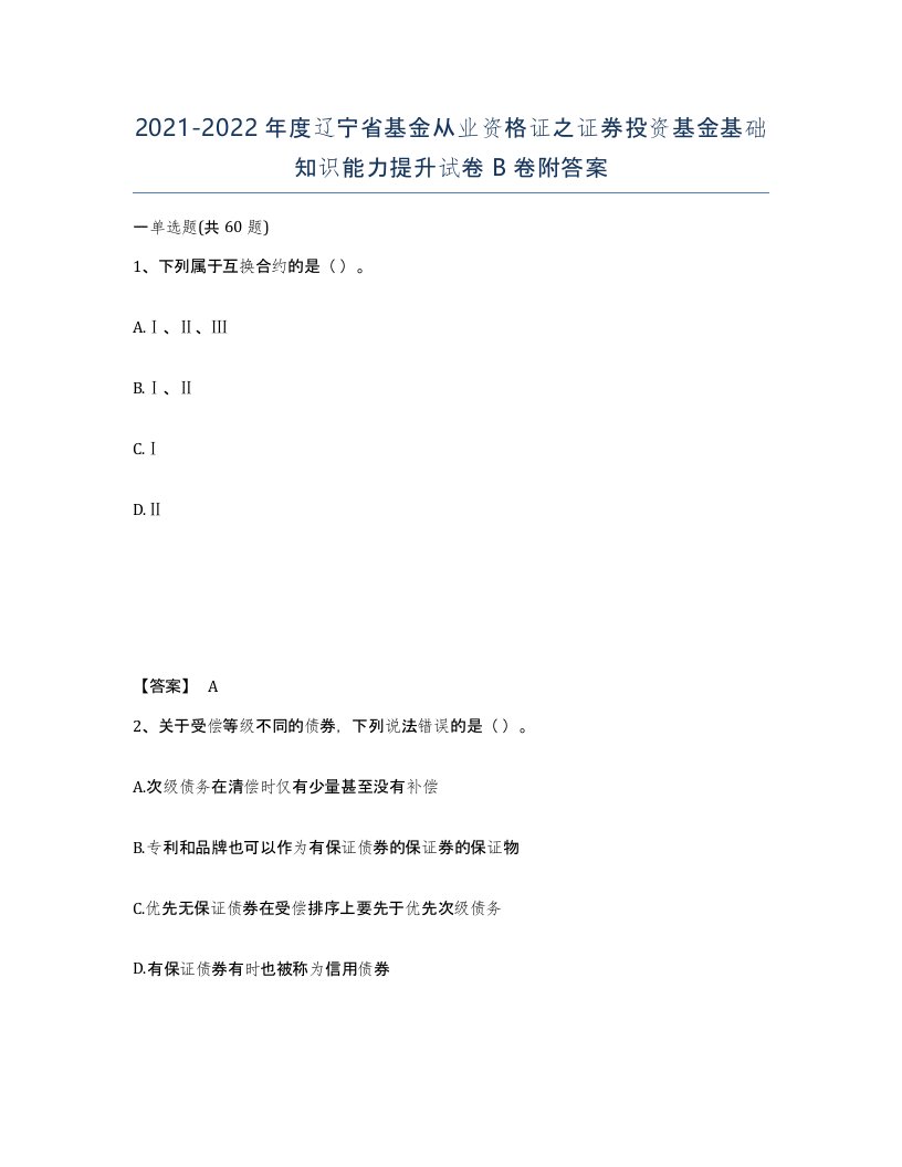 2021-2022年度辽宁省基金从业资格证之证券投资基金基础知识能力提升试卷B卷附答案