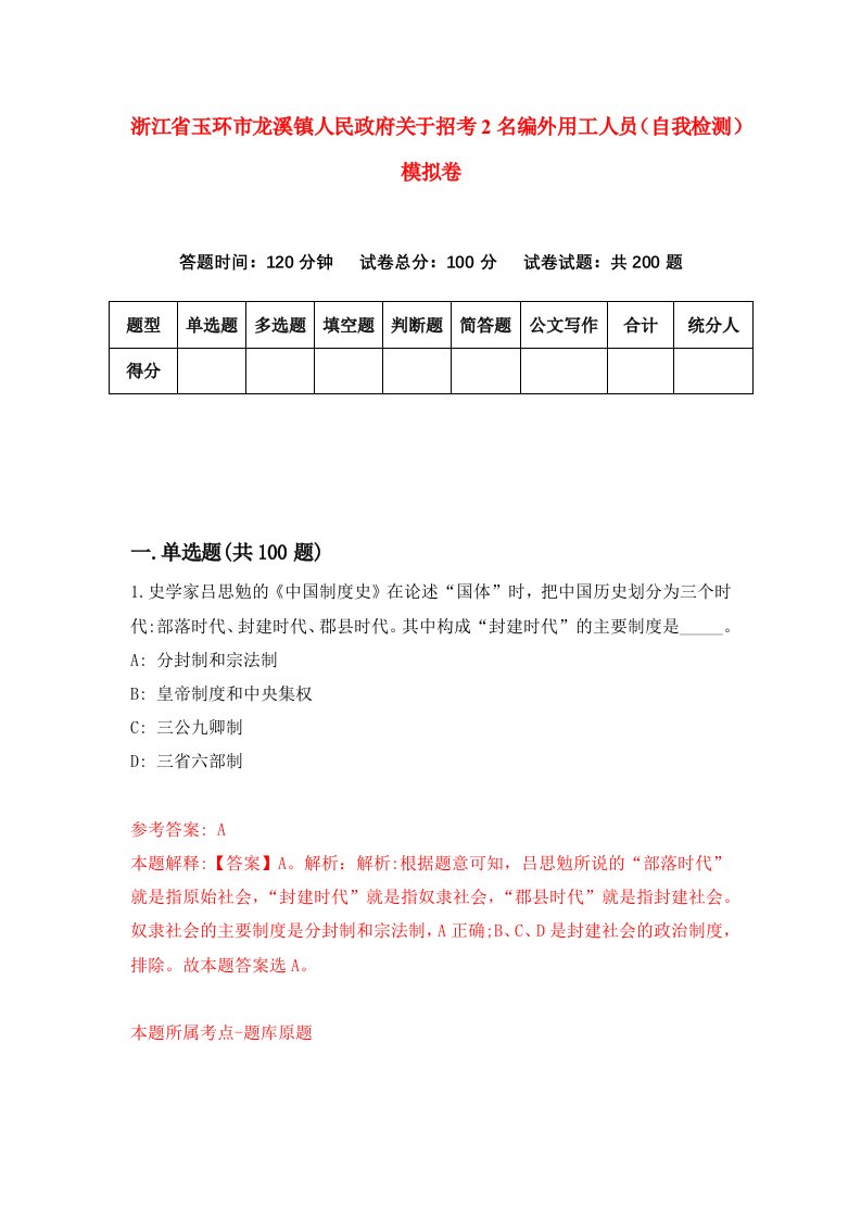 浙江省玉环市龙溪镇人民政府关于招考2名编外用工人员自我检测模拟卷第0套