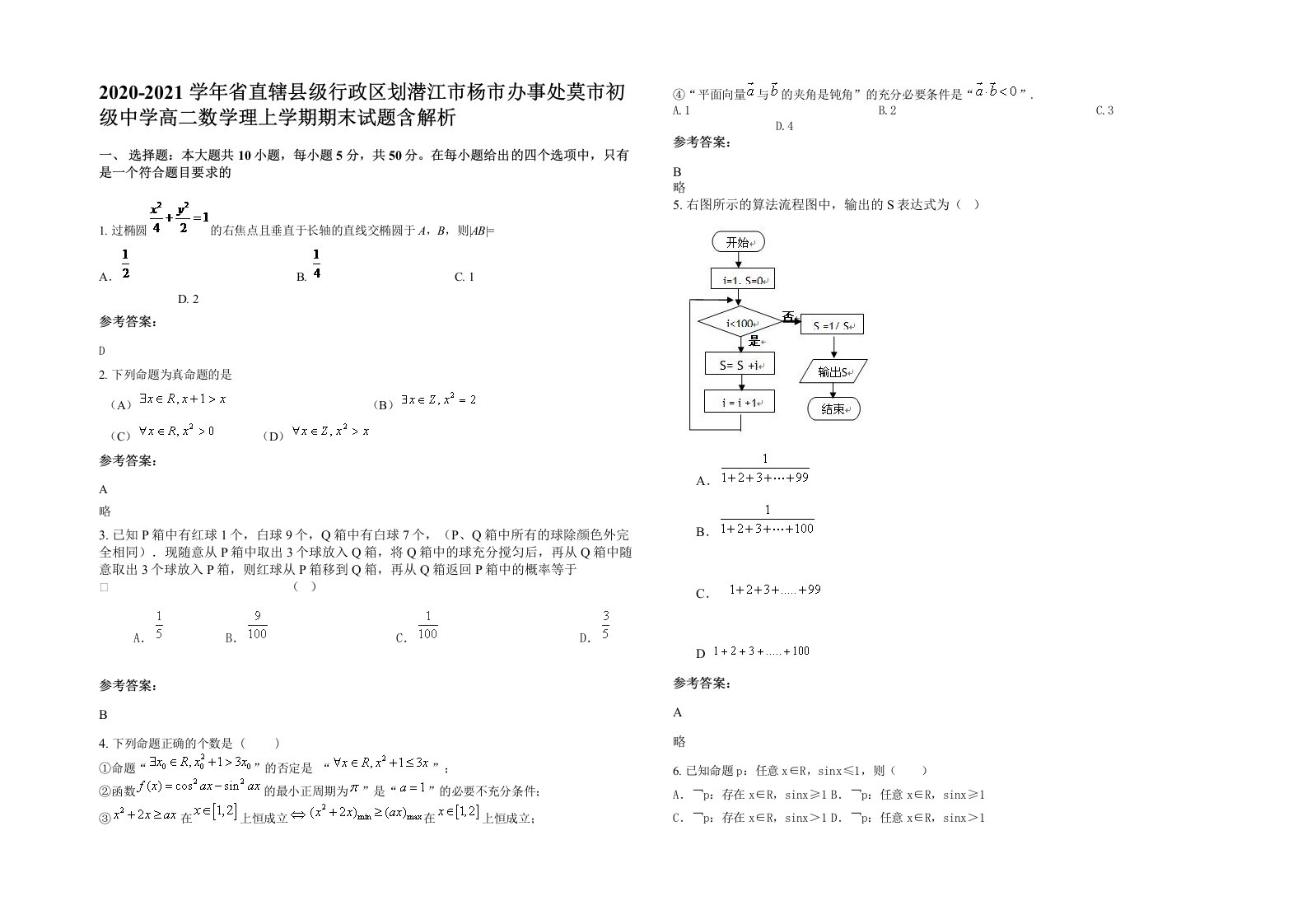 2020-2021学年省直辖县级行政区划潜江市杨市办事处莫市初级中学高二数学理上学期期末试题含解析