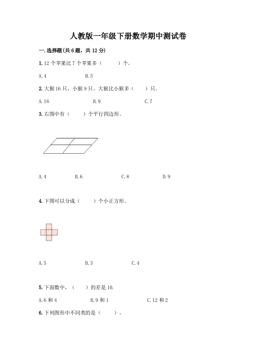 人教版一年级下册数学期中测试卷及答案(全国通用)