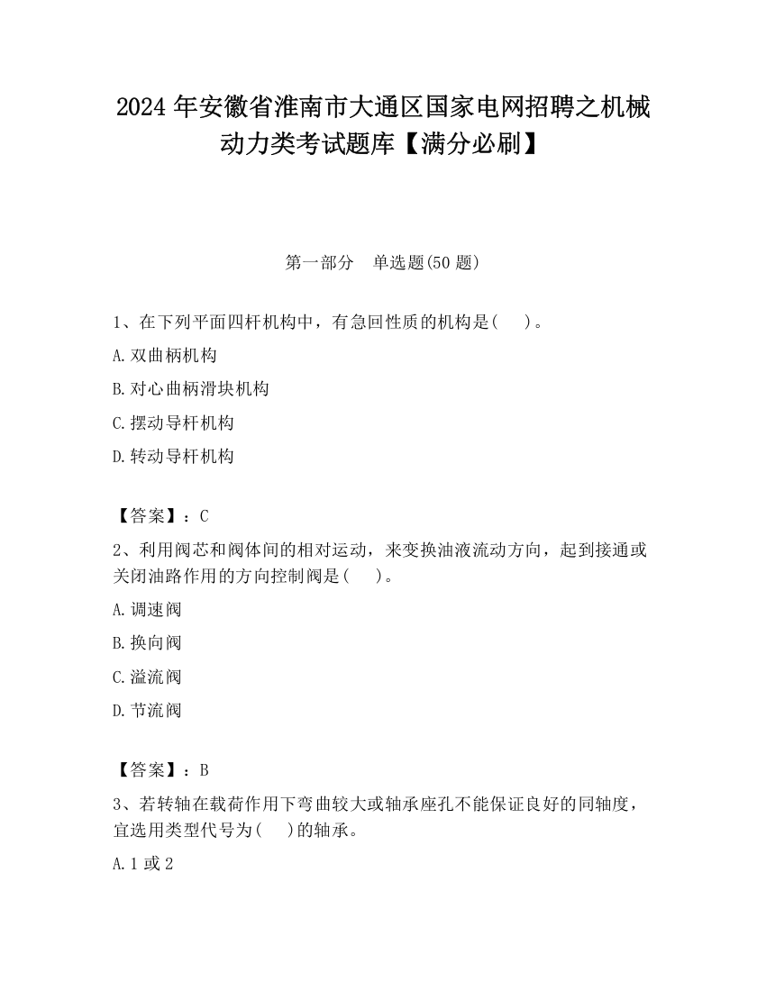 2024年安徽省淮南市大通区国家电网招聘之机械动力类考试题库【满分必刷】