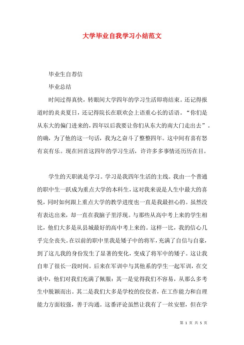 大学毕业自我学习小结范文