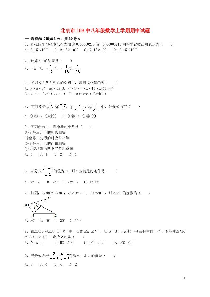 北京市159中八级数学上学期期中试题（含解析）