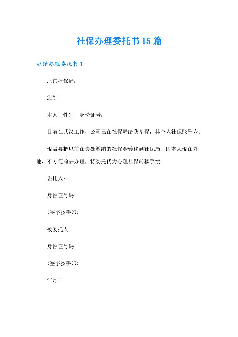 社保办理委托书15篇