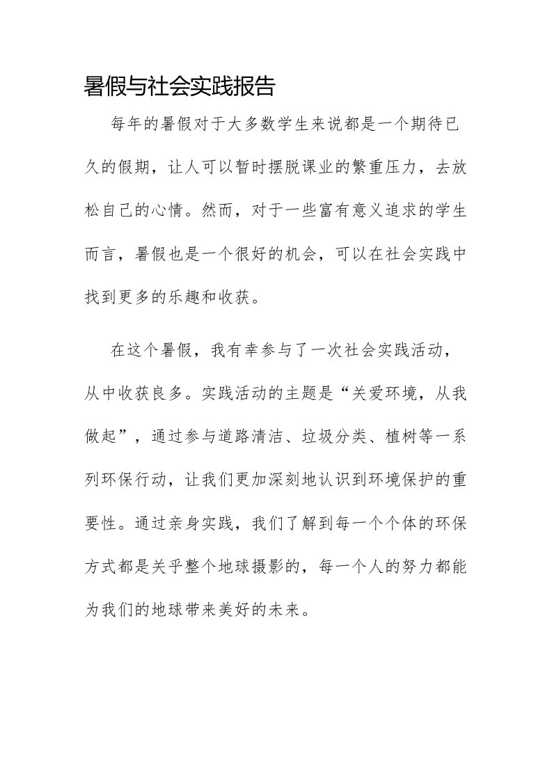 暑假与社会实践报告