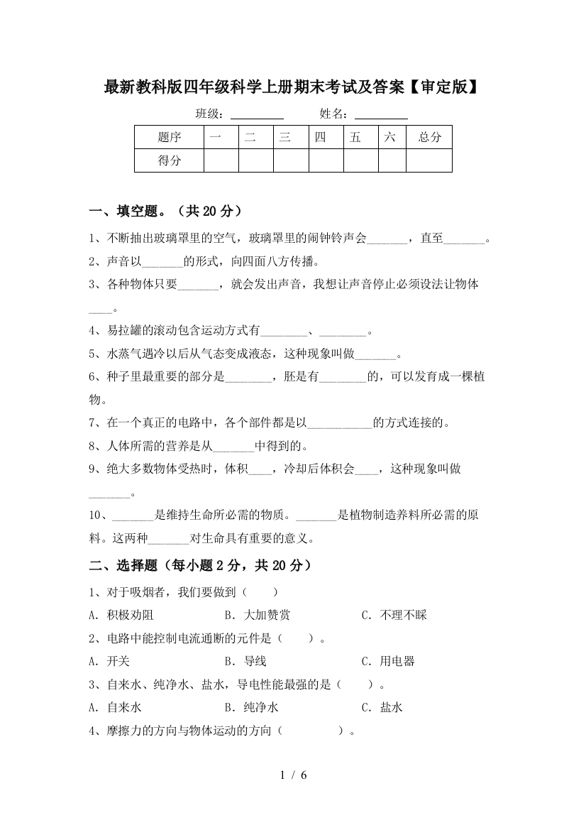 最新教科版四年级科学上册期末考试及答案【审定版】