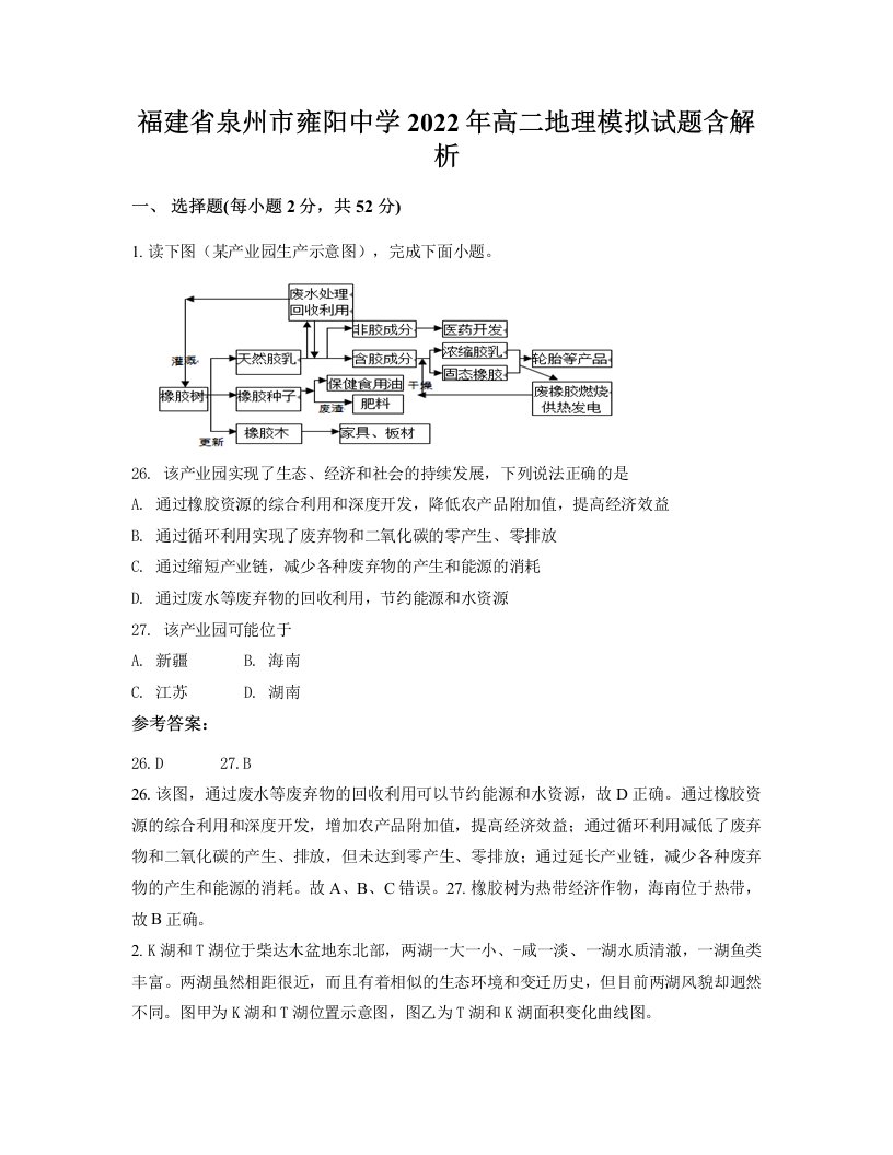 福建省泉州市雍阳中学2022年高二地理模拟试题含解析