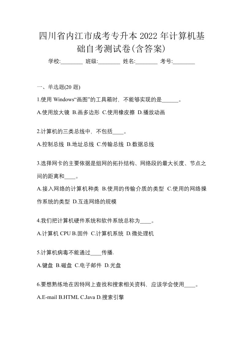 四川省内江市成考专升本2022年计算机基础自考测试卷含答案