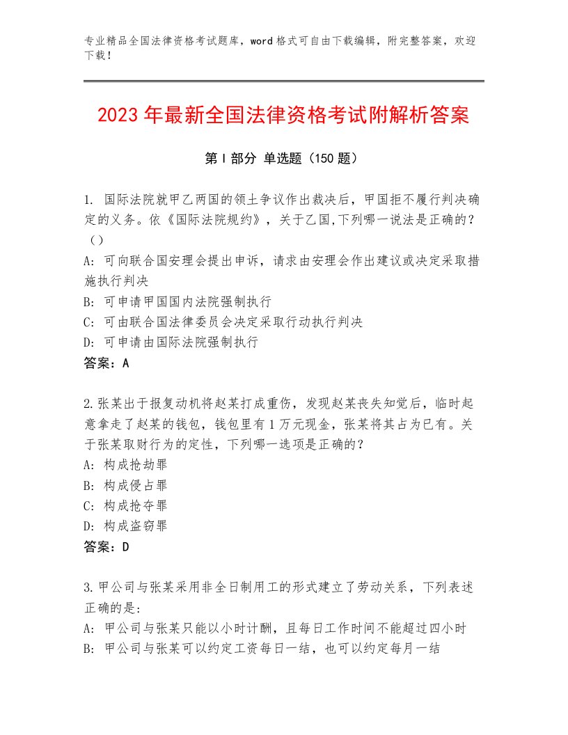 2023年最新全国法律资格考试精品题库审定版