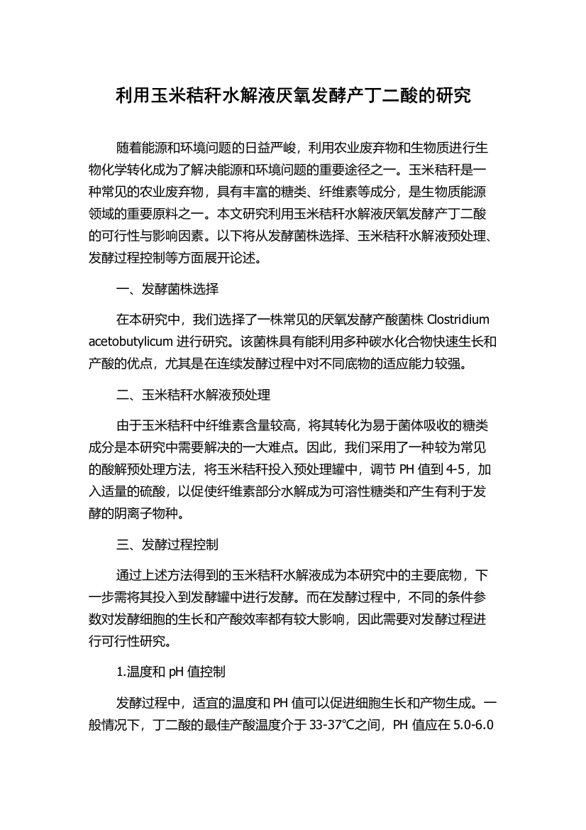 利用玉米秸秆水解液厌氧发酵产丁二酸的研究