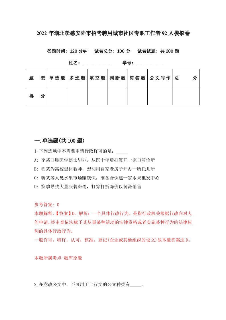 2022年湖北孝感安陆市招考聘用城市社区专职工作者92人模拟卷第55期