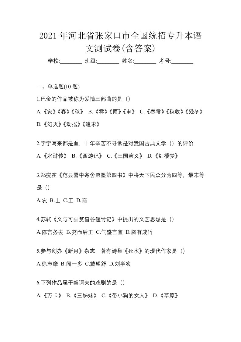 2021年河北省张家口市全国统招专升本语文测试卷含答案