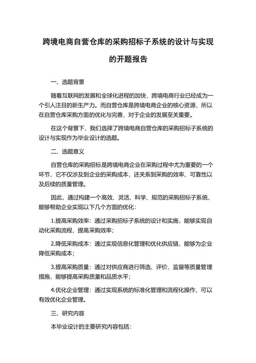 跨境电商自营仓库的采购招标子系统的设计与实现的开题报告