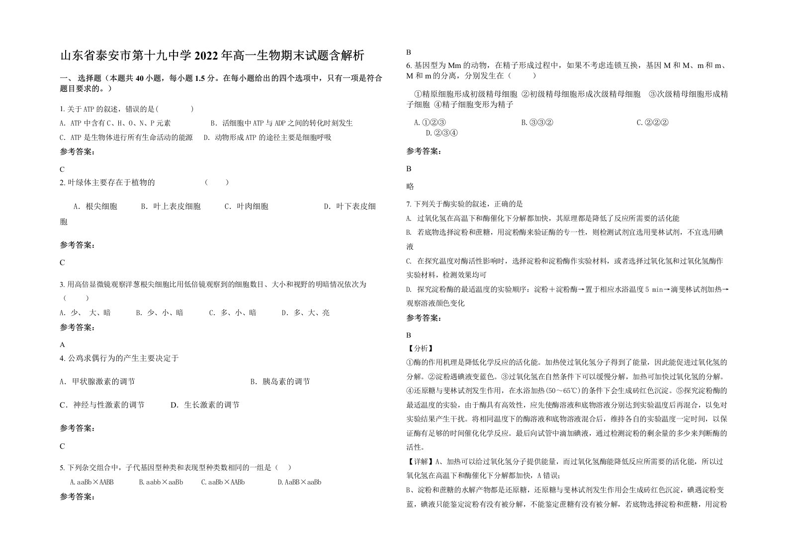 山东省泰安市第十九中学2022年高一生物期末试题含解析