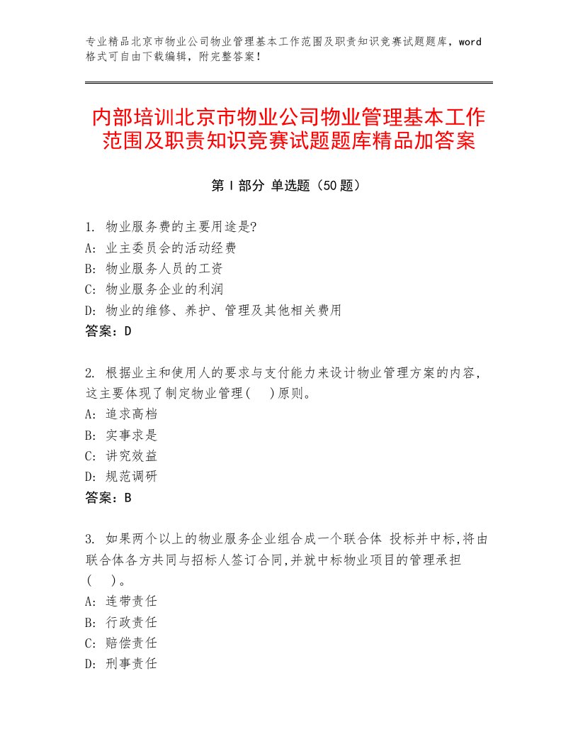 内部培训北京市物业公司物业管理基本工作范围及职责知识竞赛试题题库精品加答案