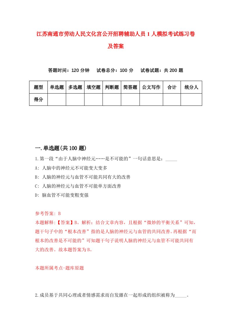 江苏南通市劳动人民文化宫公开招聘辅助人员1人模拟考试练习卷及答案第0期