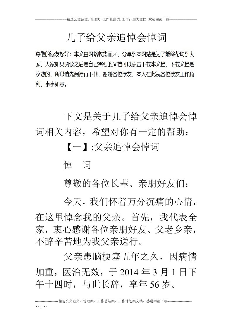 儿子给父亲追悼会悼词