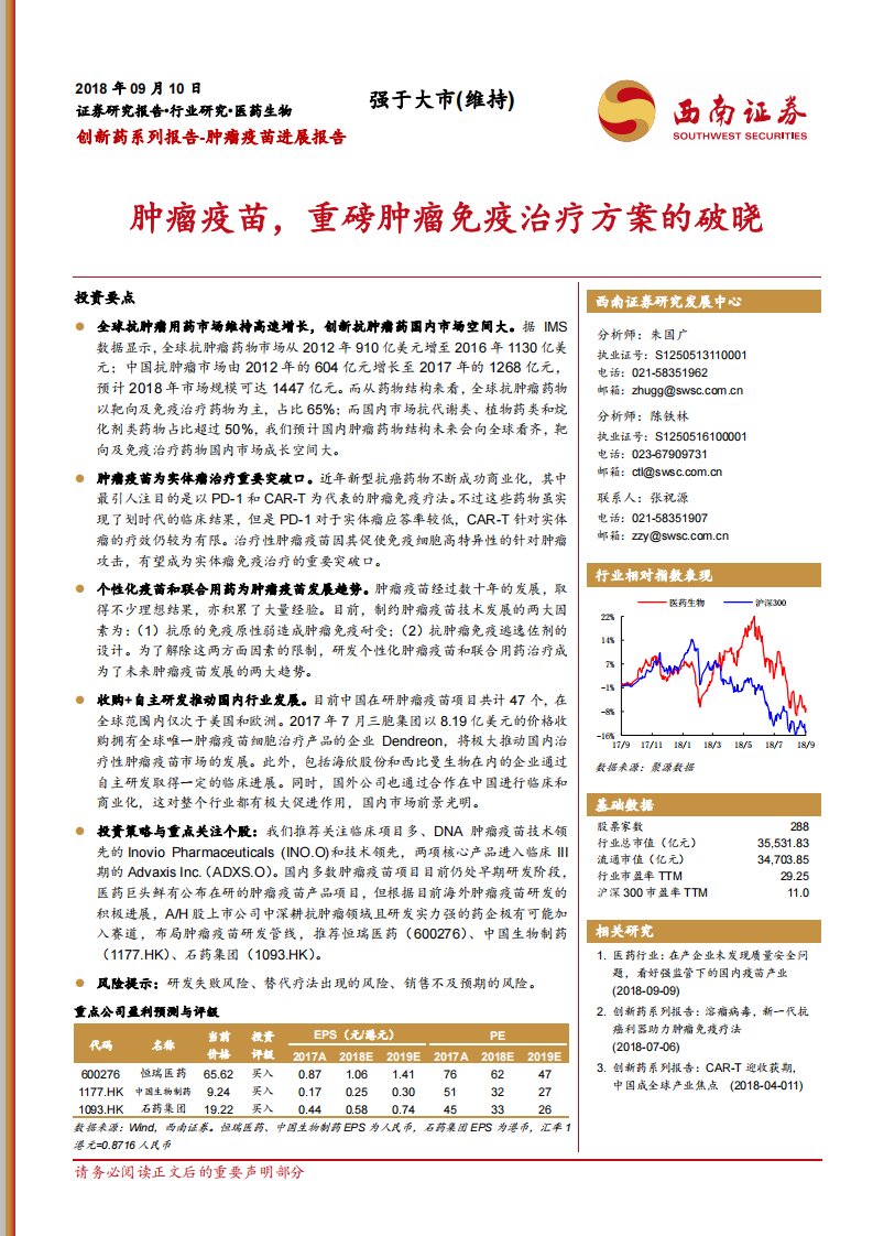 创新药系列报告：肿瘤疫苗进展报告：肿瘤疫苗，重磅肿瘤免疫治疗方案的破晓