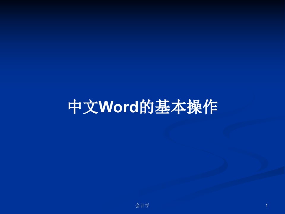 中文Word的基本操作PPT学习教案