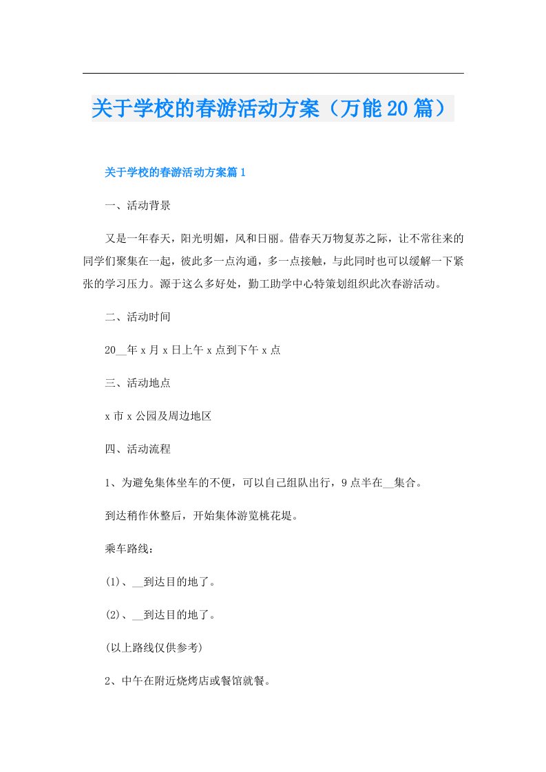 关于学校的春游活动方案（万能20篇）