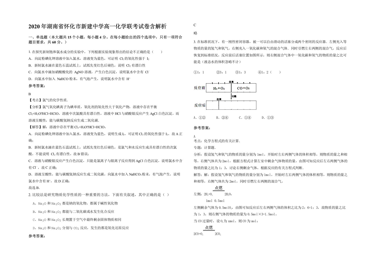 2020年湖南省怀化市新建中学高一化学联考试卷含解析