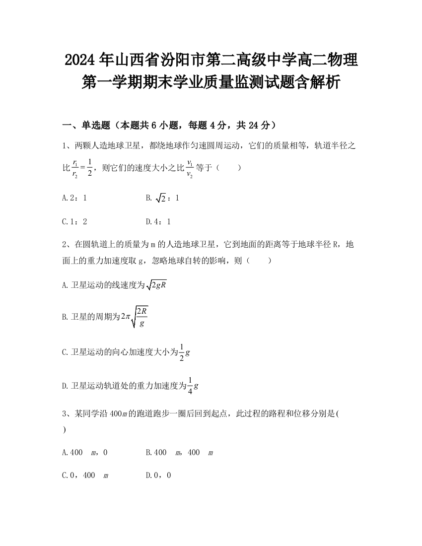 2024年山西省汾阳市第二高级中学高二物理第一学期期末学业质量监测试题含解析