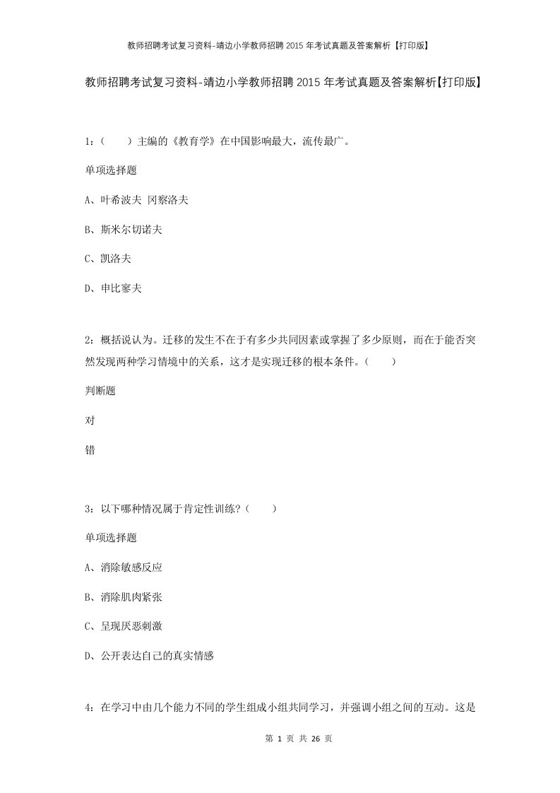 教师招聘考试复习资料-靖边小学教师招聘2015年考试真题及答案解析打印版