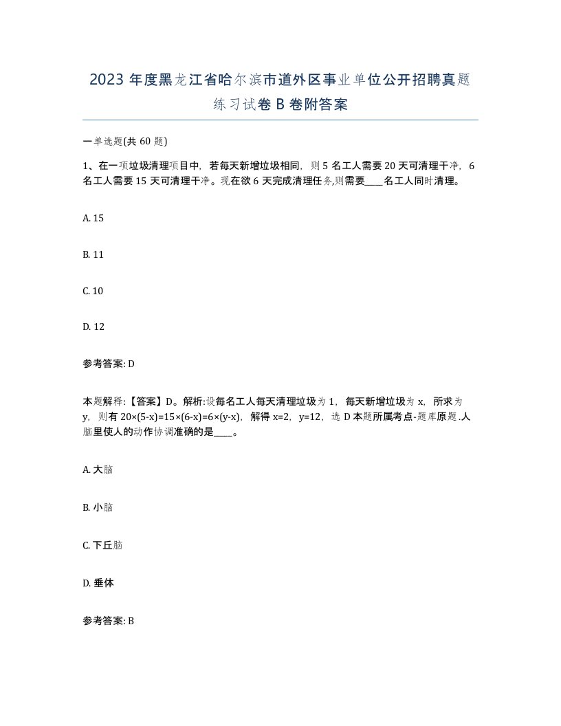 2023年度黑龙江省哈尔滨市道外区事业单位公开招聘真题练习试卷B卷附答案