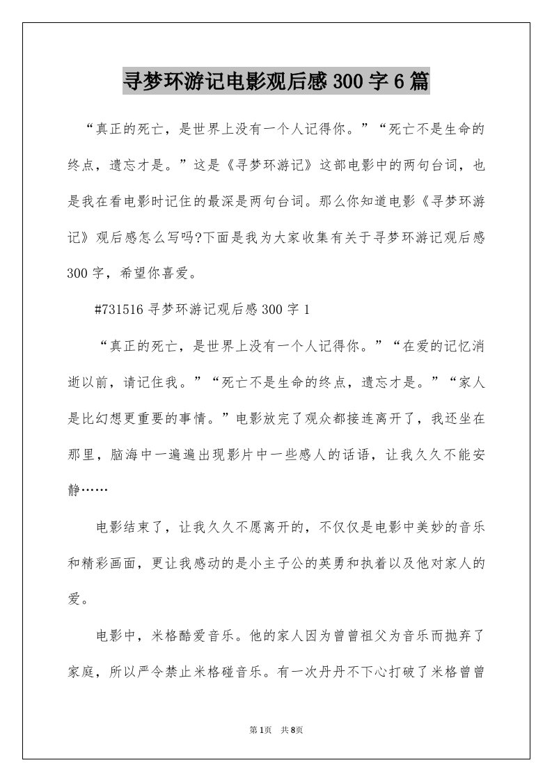 寻梦环游记电影观后感300字6篇