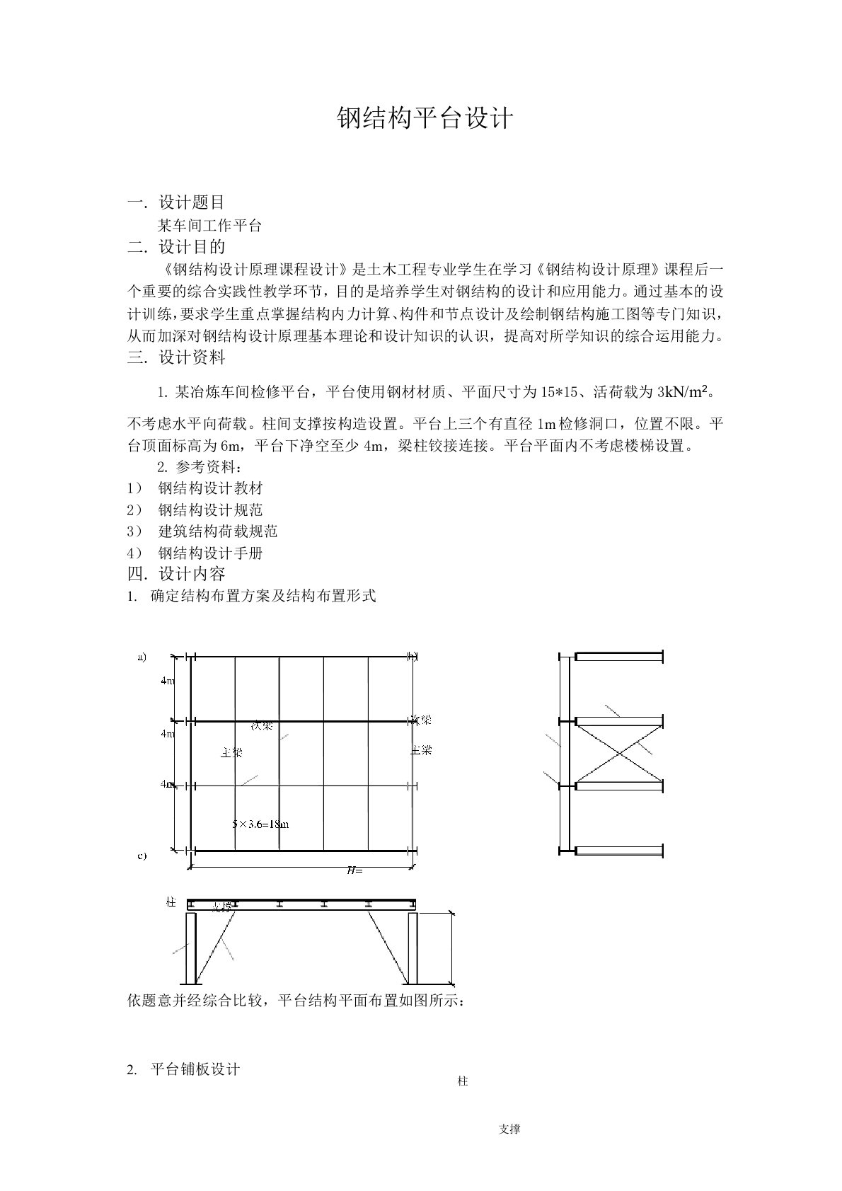 (完整word版)课程设计钢结构平台设计