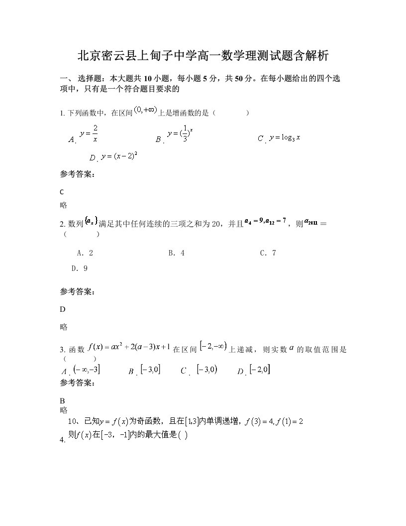 北京密云县上甸子中学高一数学理测试题含解析