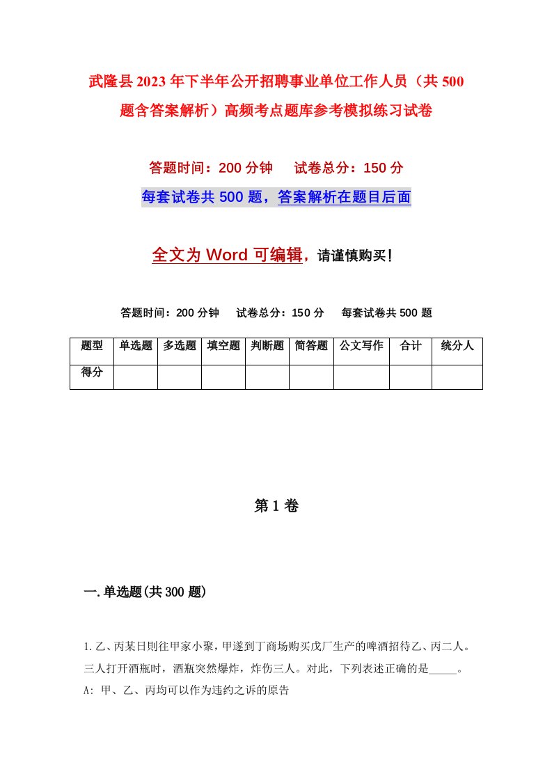 武隆县2023年下半年公开招聘事业单位工作人员共500题含答案解析高频考点题库参考模拟练习试卷