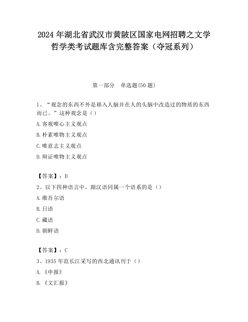 2024年湖北省武汉市黄陂区国家电网招聘之文学哲学类考试题库含完整答案（夺冠系列）