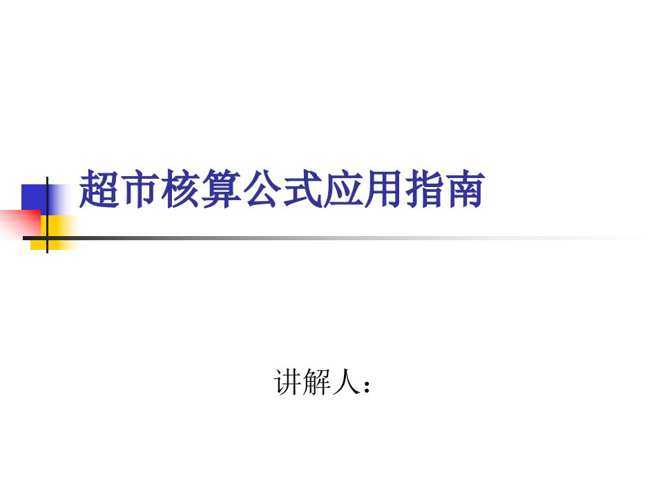 生鲜毛利率计算公式