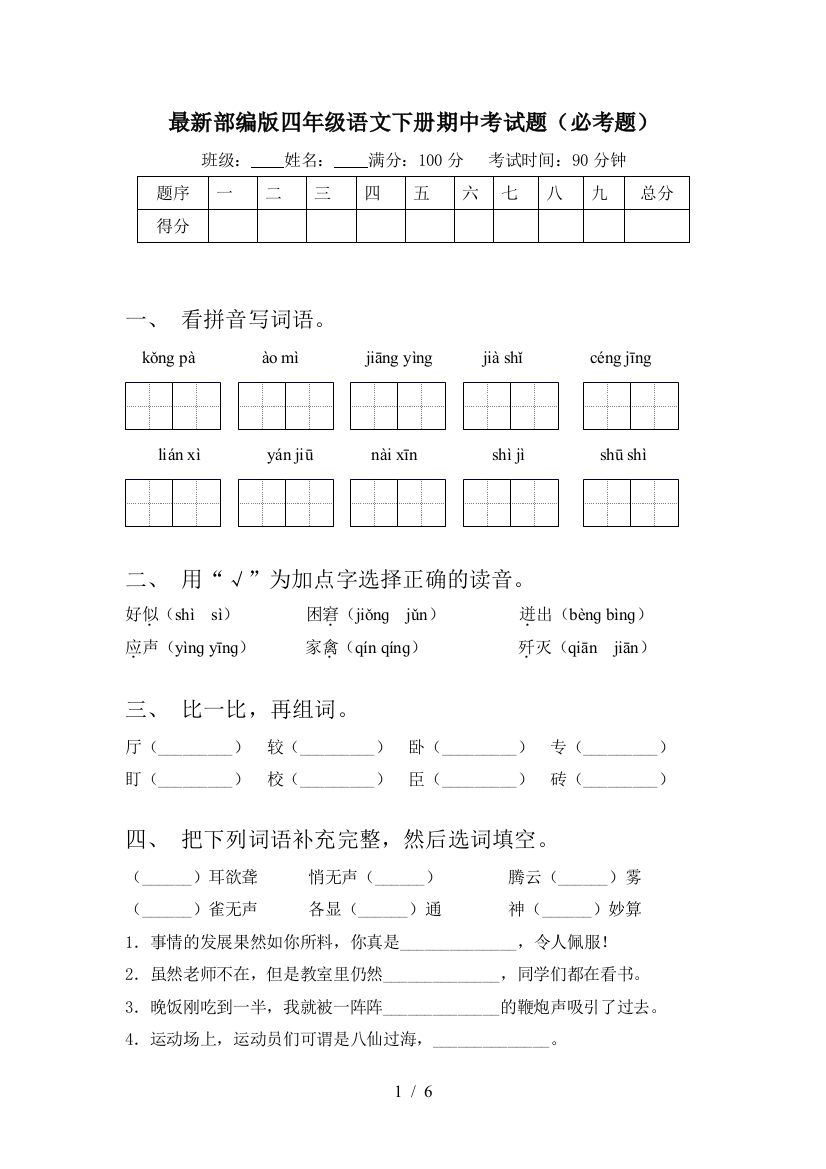 最新部编版四年级语文下册期中考试题(必考题)