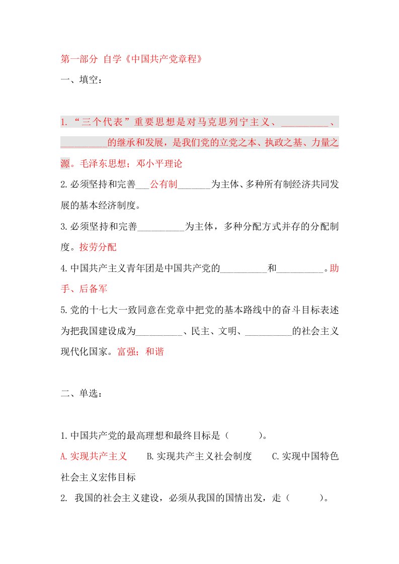 中共北京交通大学委员会党校入党积极分子培训班结业考试题库