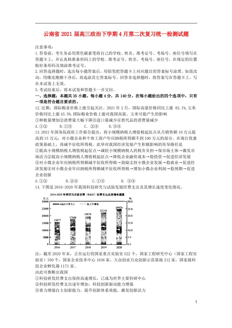 云南省2021届高三政治下学期4月第二次复习统一检测试题202105110390