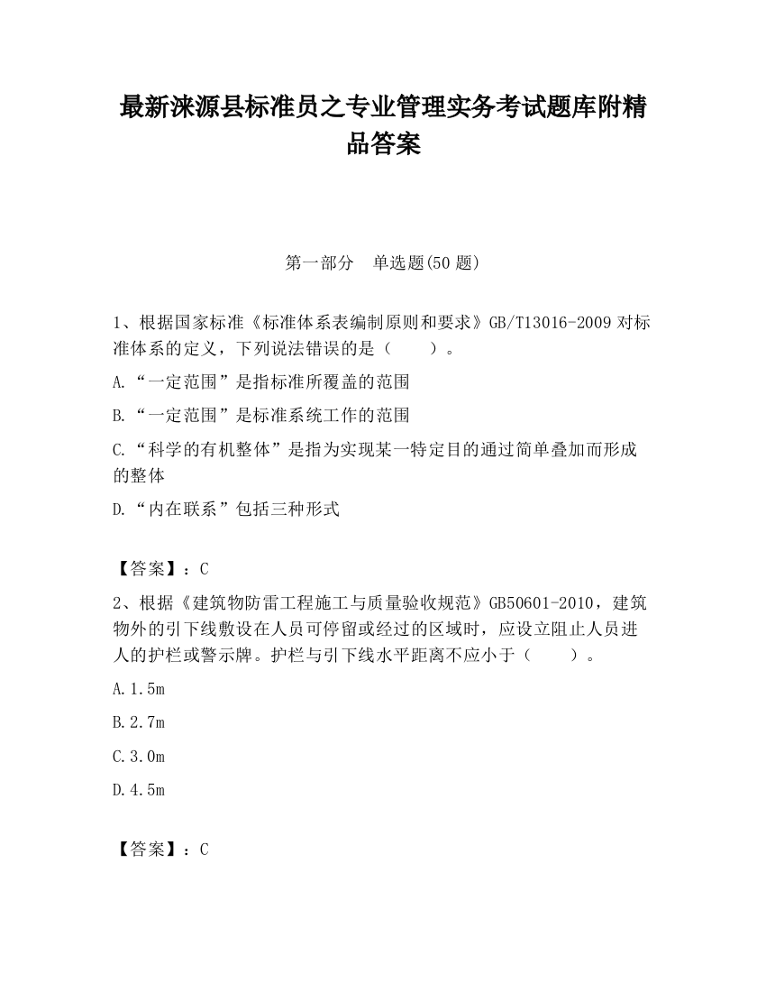 最新涞源县标准员之专业管理实务考试题库附精品答案