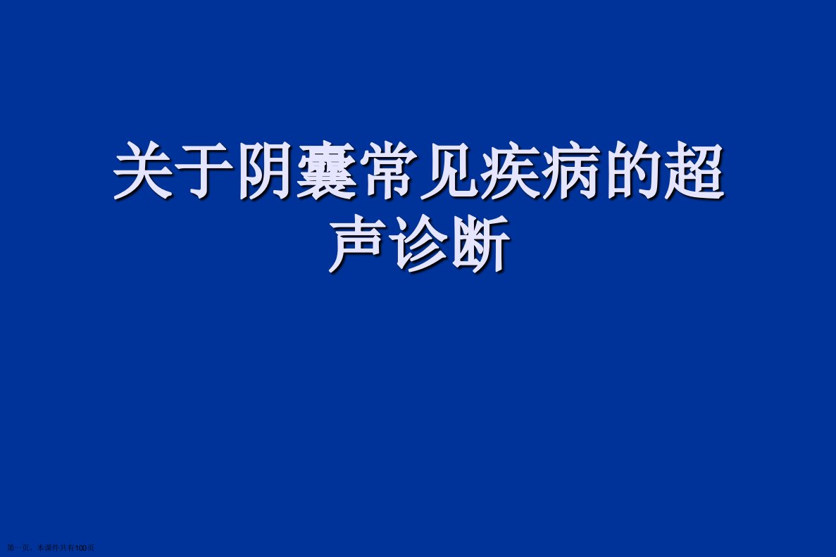 阴囊常见疾病的超声诊断课件